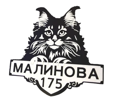 Адресная табличка на дом Кот пластик