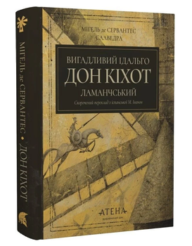 Книга Вигадливий ідальго Дон Кіхот Ламанчський. Роза вітрів. Автор - Мігель де Сервантес (Атена)