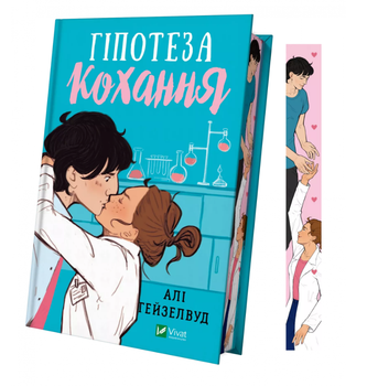 Книга Гіпотеза кохання. Автор - Алі Гейзелвуд (Vivat) (ілюстрований зріз)