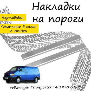 Накладки на пороги Volkswagen TRANSPORTER / MULTIVAN (T4) Фольксваген Транспортер / Мультиван 4 1990-2003 Нержавеющая сталь Внутренние 2 шт. Цвет Хром