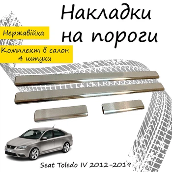 Накладки на пороги Seat TOLEDO IV Сеат Толедо 4 2012-2019 Нержавеющая сталь Внутренние 4 шт. Цвет Хром