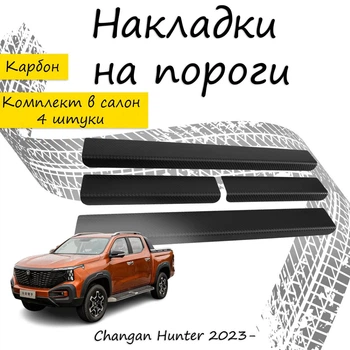 Накладки на пороги Changan HUNTER Чанган Хантер 2023- Нержавеющая сталь Внутренние 4 шт. Цвет Карбон