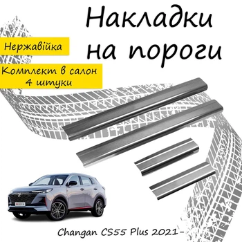 Накладки на пороги Changan CS55 PLUS II Чанган ЦС55 Плюс 2 2021- Нержавеющая сталь Внутренние 4 шт. Цвет Хром