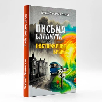 Письма Баламута. Расторжение брака — Клайв Стейплз Льюис