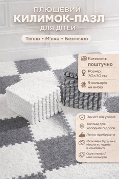 Пол-пазл плюшевый 30x30см, теплый пол, термоковрик для дома, детский мат, цвет белый
