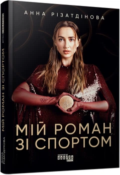 Мій роман зі спортом - А. Різатдінова (9786175223895)
