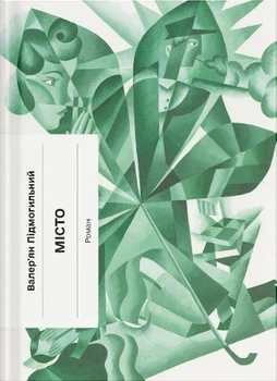 Місто - В. Підмогильний (9786175225790)