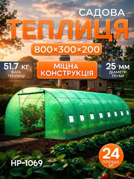 Садовая теплица Helper HP - 1069 8x3x2 м 24 м² вместительный огородный парник для дачи и сада для выращивания овощей зелени и рассады пленочная с прочным каркасом для участка