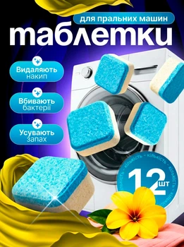 Засіб для пральної машини 12ШТ таблетки для чищення від накипу та бруду Ava Blue