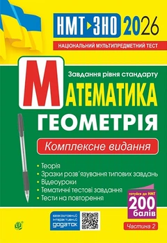 Математика. Геометрія : ЗНО та НМТ: Комплексне видання. Ч. ІІ. ЗНО та НМТ 2026 (9789661093132)