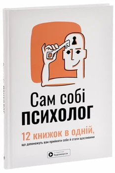 Сам собі психолог. Збірник самарі + аудіокнижка (9786178119867)