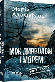 Доґґерланд #3. Між дияволом і морем (9786175222096)