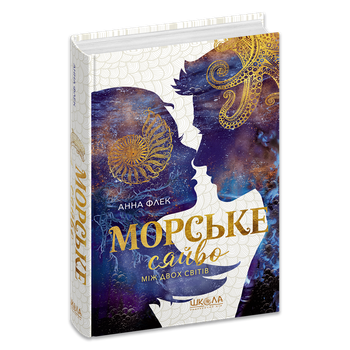 Морське сяйво. Між двох світів. Книга 3 (9789664299104)
