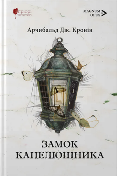Замок капелюшника (9786176298687)
