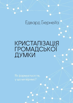 Кристалізація громадської думки (9786178400279)