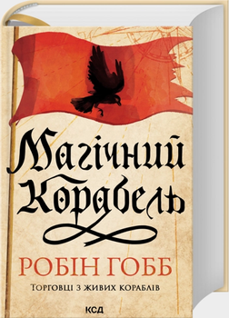Магічний корабель. Торговці із живих кораблів. Книга 1 (оновлене видання) (9786171514164)