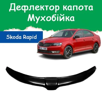 Дефлектор капота на Skoda Rapid Шкода Рапид с 2012-2020г Мухобойка.