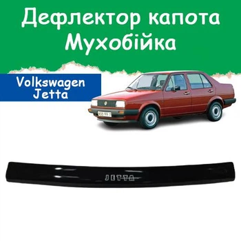 Дефлектор капота на Volkswagen Jetta II Фольксваген Джетта 2 с 1984-1992г Мухобойка