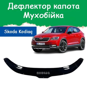 Дефлектор капота на Skoda Kodiaq Шкода Кодиак с 2016г Мухобойка
