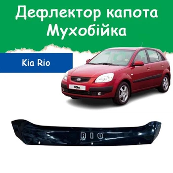 Дефлектор капота на KIA Rio II Кіа Ріо 2 (короткий) з 2005-2011р Мухобійка
