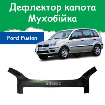 Дефлектор капота на Ford Fusion Форд Фьюжн (хэтчбек) c 2002-2012г Мухобойка.
