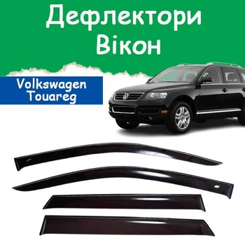 Дефлектори бічних вікон Volkswagen Touareg Фольксваген Туарег 2002-2010 вітровики.