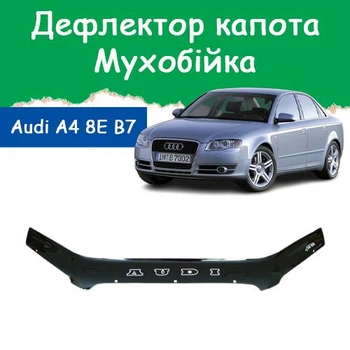 Дефлектор капота на AUDI A4 (кузов 8Е,В7) Ауді А4 з 2005-2008р Мухобійка.