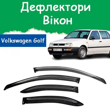 Дефлекторы боковых окон Volkswagen Golf III Фольксваген Гольф 3 5 дверей 1991-1998 ветровики.