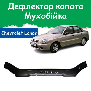 Дефлектор капота на Chevrolet Lanos Шевроле Ланос (широкий) з 2005р Мухобійка.