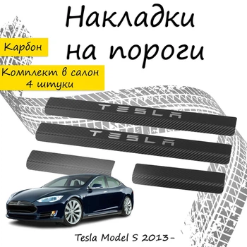 Накладки на пороги Tesla MODEL S Тесла Модель Эс 2013- Нержавеющая сталь Внутренние 4 шт. Цвет Карбон