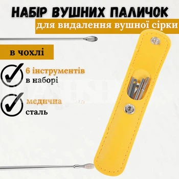 Металлический набор ушных палочек для удаления ушной серы и пробок в чехле (желтый)