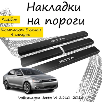 Накладки на пороги Volkswagen JETTA VI Фольксваген Джетта 6 2010-2018 Нержавіюча сталь Внутрішні 4 шт. Колір Карбон
