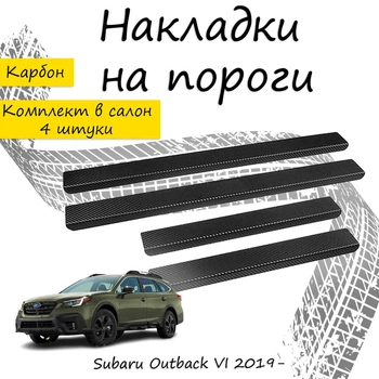 Накладки на пороги Subaru OUTBACK VI (BT) Субару Аутбек 6 2019- Нержавеющая сталь Внутренние 4 шт. Цвет Карбон