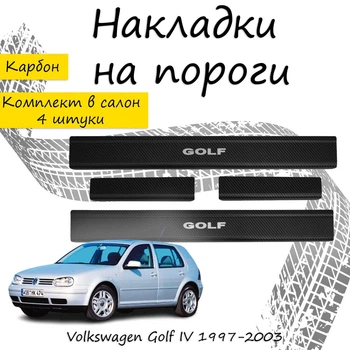 Накладки на пороги Volkswagen GOLF IV Фольксваген Гольф 4 5 дверей 1997-2003 Нержавеющая сталь Внутренние 4 шт. Цвет Карбон