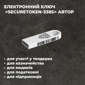 Апаратний ключ безпеки Автор Засіб КЗІ SecureToken-338S