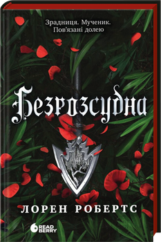 Безрозсудна. Книга 2 (4148499)
