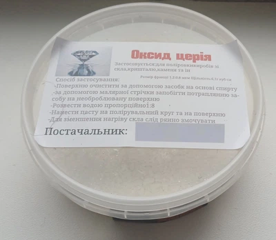 Оксид церия (CeO₂) для полировки стекла, фар, хрусталя и камня, фракция 0.8 мкм 100 гр