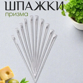 Шпажки для канапе призма 90 мм прозорі 100 шт одноразові пластикові шпажки для фуршету та закусок (призма-1 90 мм)