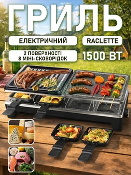 Электрический настольный гриль-раклета 1500 Вт для дома, с каменной и гриль поверхностью, 8шт мини сковородки порционные, кухонный гриль