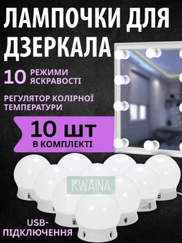 LED-подсветка для зеркала с регулировкой яркости и температуры света, 10 ламп, гримерная лампа для макияжа, освещение для дома и студии