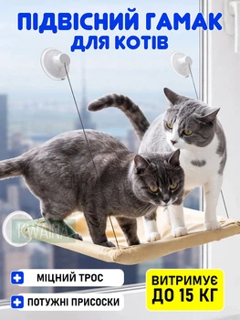 Лежанка на окно для котов с присосками, бежевая оконная лежанка для сна и отдыха кота до 15 кг, крепится без сверления