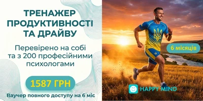 Ваучер доступу на 6 міс. до онлайн тренажеру Продуктивності та Драйву Хепі Майнд Хелп