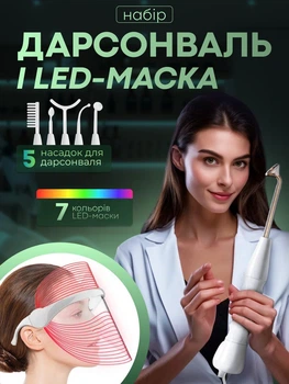 Набір дарсонваль з насадками і LED маска 7 кольорів для обличчя і тіла для росту волосся омолодження ліфтинг звуження пір лікування акне регенерація шкіри та покращення стану шкіри професійний домашній догляд