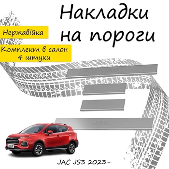 Накладки на пороги JAC JS3 Джак ДжейС3 2023- Нержавеющая сталь Внутренние 4 шт. Цвет Хром