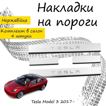 Накладки на пороги Tesla MODEL 3 Тесла Модель 3 2017- Нержавеющая сталь Внутренние 4 шт. Цвет Хром