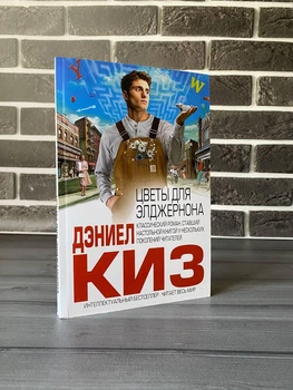 Деніел Кіз - Квіти для Елджернона (Рос)