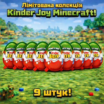 Kinder Joy Minecraft 9 штук по 20 г кіндер джой майнкрафт шоколадне яйце з іграшкою сюрприз Ferrero для дітей подарунок фанатам гри колекційна фігурка нова серія