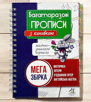 Багаторазові прописи з канавкою, Мега збірка, 4в1, Моторика, Літери, З'єднання літер, Англійська абетка.Ручка та 10 стержнів
