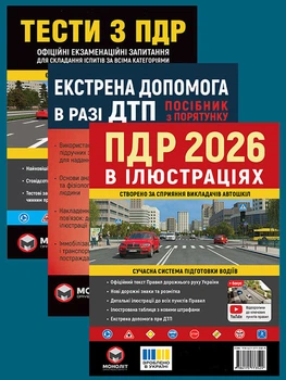 Комплект Правила дорожнього руху України 2026 (ПДР 2026) з ілюстраціями + Тести з ПДД + Екстрена допомога у разі ДТП