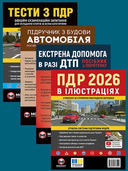 Комплект Правила дорожного движения Украины 2026(ПДД 2026) с иллюстрациями + Учебник по строительству автомобиля + Экстренная помощь в случае ДТП + Тесты по ПДД на украинском языке